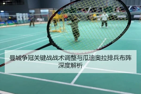 曼城争冠关键战战术调整与瓜迪奥拉排兵布阵深度解析